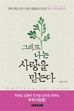 그래도 나는 사랑을 믿는다