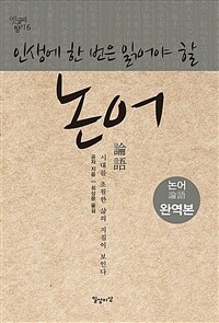 인생에 한 번은 읽어야 할 논어