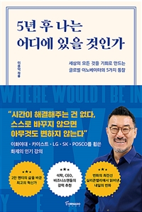 5년 후 나는 어디에 있을 것인가 - 세상의 모든 것을...