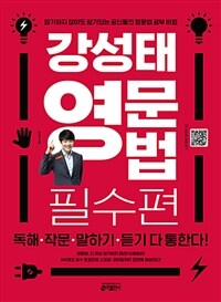 강성태 영문법 필수편 - 암기하지 않아도 암기되는 공신...