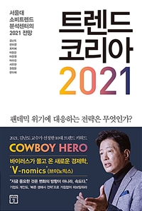 트렌드 코리아 2021 - 서울대 소비트렌드분석센터의 ...