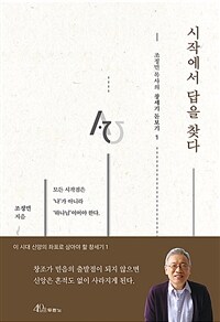 시작에서 답을 찾다 - 모든 시작점은 '나'가 아니라 ...