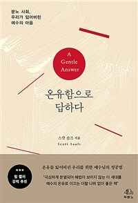 온유함으로 답하다 - 분노 사회, 우리가 잃어버린 예수...