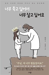 너무 죽고 싶어서 너무 살고 싶어요 - 깊은 고난의 터...