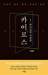 카이로스 1 : 하나님의 시공간 - 보이지 않는 영적 ...