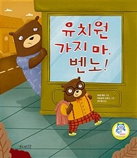 [오디오북] 유치원 가지 마, 벤노! - 분리불안