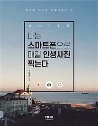 나는 스마트폰으로 매일 인생사진 찍는다 - 일상을 화보...