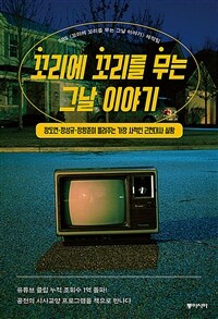 [오디오북] 꼬리에 꼬리를 무는 그날 이야기 - 장도연...