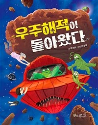 [오디오북] 우주해적이 돌아왔다
