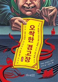 [오디오북] 오싹한 경고장