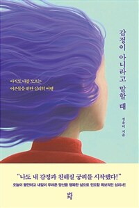 [오디오북] 감정이 아니라고 말할 때 - 아직도 나를 ...