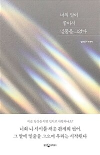 [오디오북] 너의 말이 좋아서 밑줄을 그었다