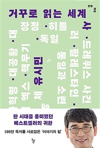 [오디오북] 거꾸로 읽는 세계사 - 전면개정