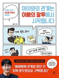 [오디오북] 아이와의 관계는 아빠의 말투에서 시작됩니다...