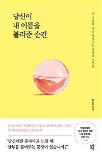 [오디오북] 당신이 내 이름을 불러준 순간 - 내 마음...
