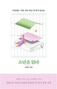 [오디오북] 소년을 읽다