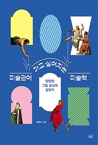 미술관에 가고 싶어지는 미술책 - 2009년 문화체육관...