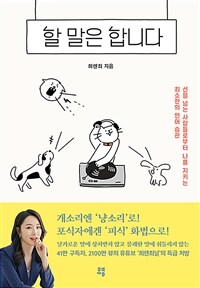 (오디오북)할 말은 합니다 - 선을 넘는 사람들로부터 ...