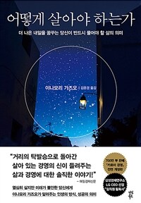 (오디오북)어떻게 살아야 하는가 - 더 나은 내일을 꿈...