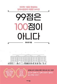 99점은 100점이 아니다 - 마지막 1점을 완성하는 ...
