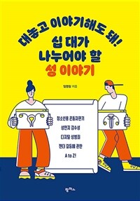 대놓고 이야기해도 돼! 십 대가 나누어야 할 성 이야기...
