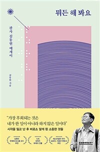 (오디오북)뭐든 해 봐요 - 판사 김동현 에세이