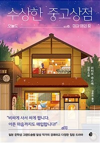 (오디오북)수상한 중고상점