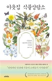 (오디오북)이웃집 식물상담소 - 식물들이 당신에게 건네...