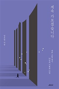 계속 가보겠습니다 - 내부 고발 검사, 10년의 기록과...
