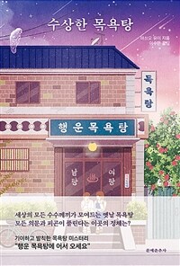 수상한 목욕탕