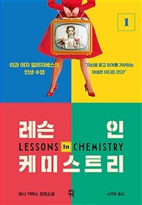 (오디오북)레슨 인 케미스트리 1