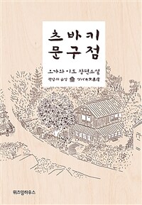 (오디오북)츠바키 문구점