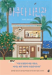 (오디오북)하쿠다 사진관
