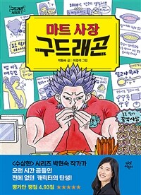 (오디오북)마트 사장 구드래곤