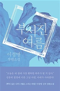 (오디오북)부서진 여름 - 이정명 장편소설