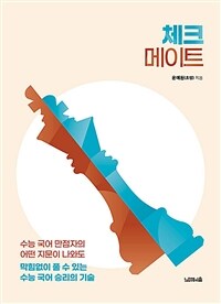 체크메이트 - 수능 국어 만점자의 어떤 지문이 나와도 ...