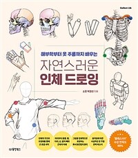 자연스러운 인체 드로잉 - 해부학부터 옷 주름까지 배우...