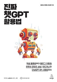 진짜 챗GPT 활용법 - 엑셀 활용법부터 블로그 자동화...