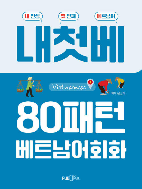 80패턴 베트남어 회화 - 내 인생 첫 번째 베트남어