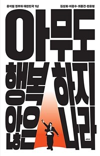 아무도 행복하지 않은 나라 - 윤석열 정부와 대한민국 ...
