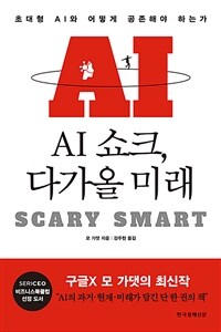AI쇼크, 다가올 미래 - 초대형 AI와 어떻게 공존해...