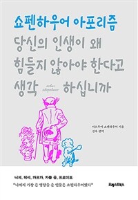 당신의 인생이 왜 힘들지 않아야 한다고 생각하십니까 -...