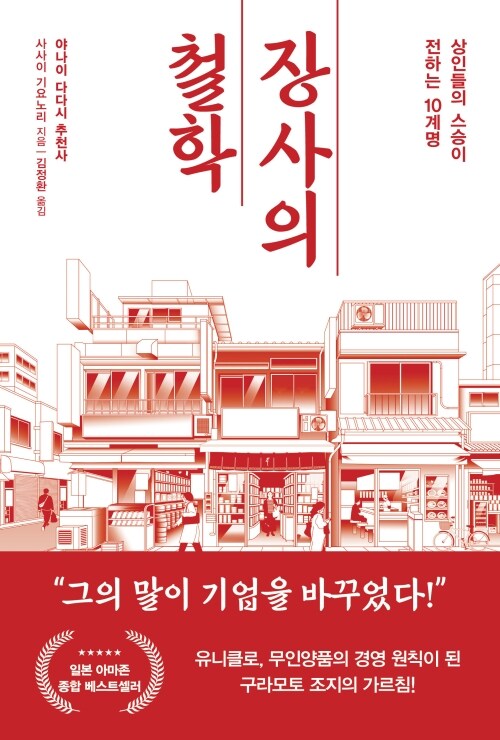 장사의 철학 - 상인들의 스승이 전하는 1..