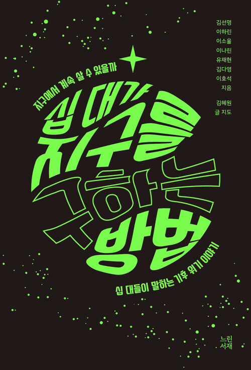 십 대가 지구를 구하는 방법 - 지구에서 ..
