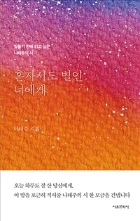 혼자서도 별인 너에게 - 잠들기 전에 읽고 싶은 나태주...