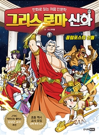 올림포스 그리스 로마 신화 1 : 올림포스의 신들 - ...
