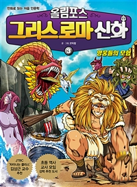 올림포스 그리스 로마 신화 3 : 영웅들의 모험 - 만...