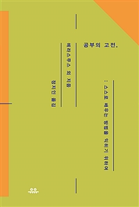 공부의 고전 - 스스로 배우는 방법을 익히기 위하여