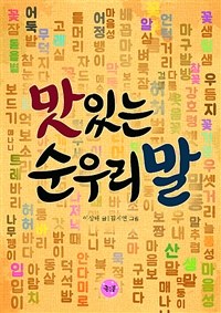 맛있는 순우리말
