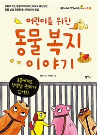 어린이를 위한 동물 복지 이야기 - 동화로 보는 동물학...